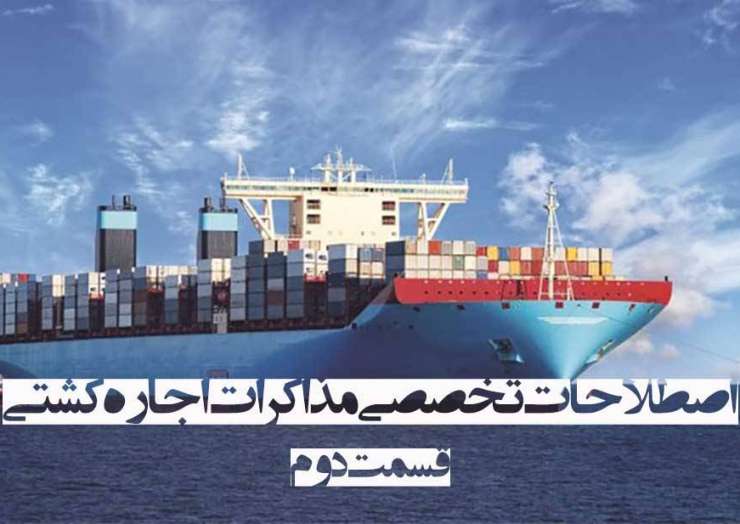 اصطلاحات تخصصی مذاکرات اجاره کشتی – قسمت دوم (Shipping Terminology)