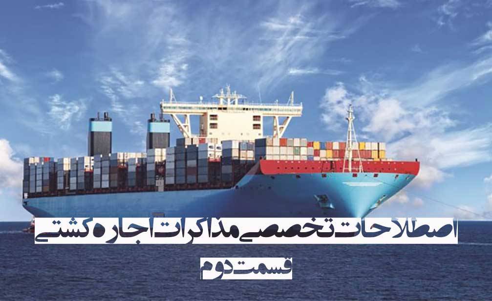 مجموعه اصطلاحات تخصصی مذاکرات اجاره کشتی – قسمت دوم (Shipping Terminology)