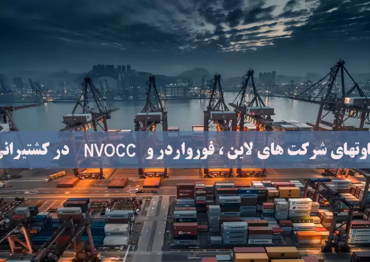 تفاوتهای شرکت های NVOCC ، فورواردر و لاین در کشتیرانی