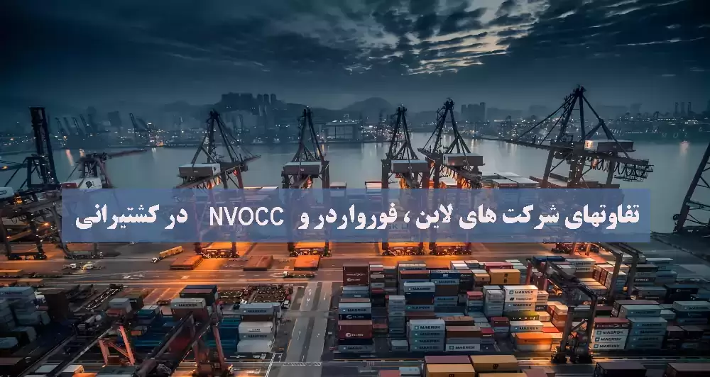 تفاوتهای شرکت های NVOCC ، فورواردر و لاین در کشتیرانی